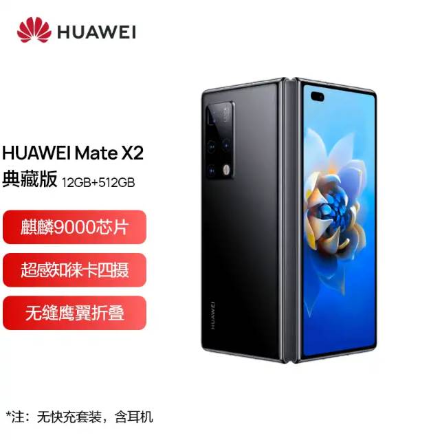 华为 HUAWEI Mate X2 5G